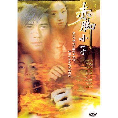 赤脚小子张曼玉结局