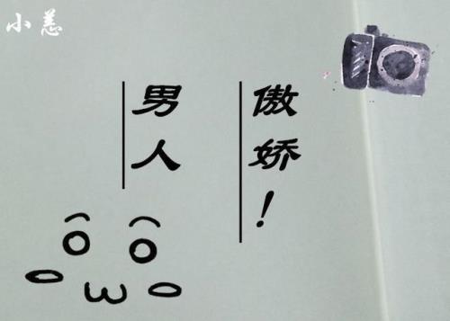 男生傲娇的表现