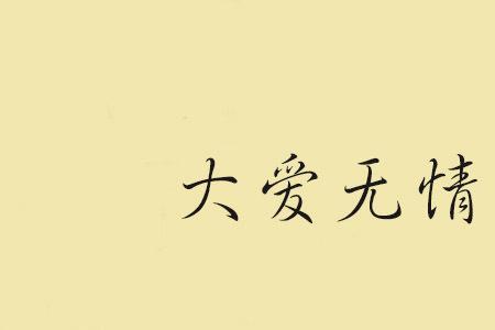 时光无情是成语吗