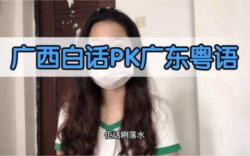 白话跟粤语有什么区别