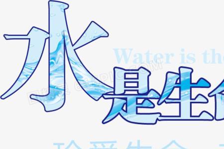 水是我们的生命之源也是什么
