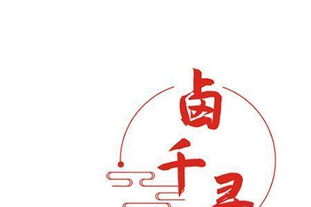 卤千寻做法