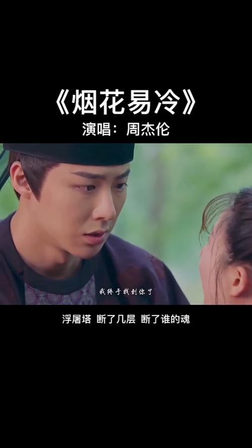 烟花易冷歌词，背后典故