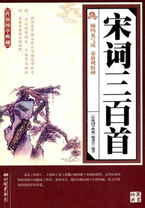 宋词三百首最佳选本