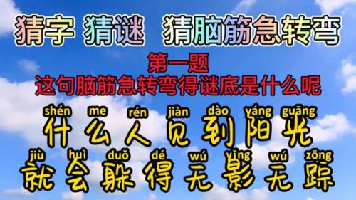 什么人最怕太阳脑筋急转弯