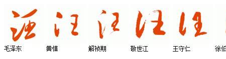 汪字怎么组词