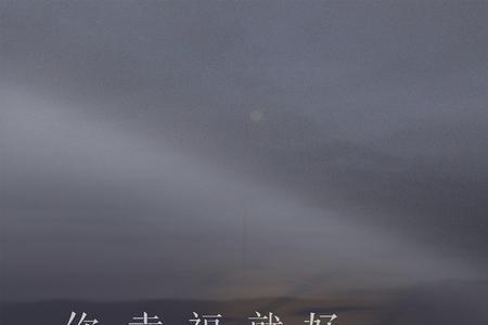 喜欢就好 闽南语原唱歌词