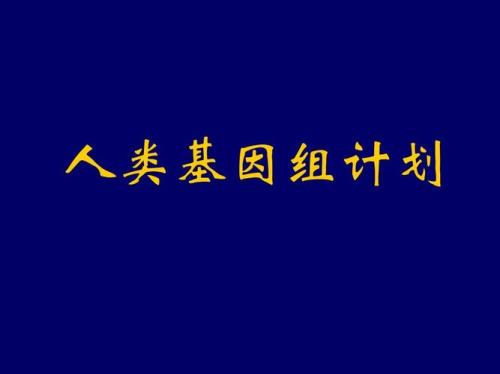 人类优良基因是指什么