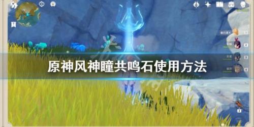 原神岩神瞳共鸣石多少级解锁