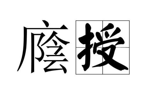 授能组什么词