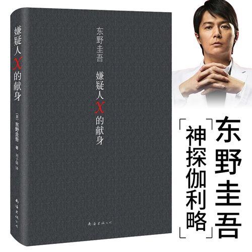 嫌疑人x的献身小说结局什么意思