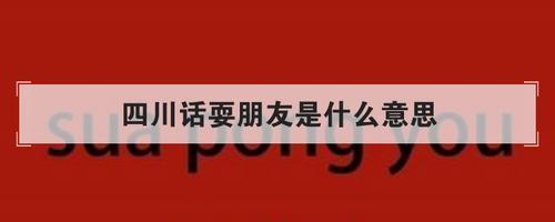 四川话哪里痛是什么意思