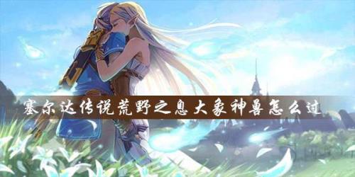 塞尔达怎么控制大象