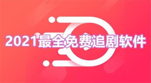 什么叫追剧