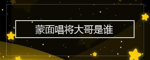 蒙面哥出道时间