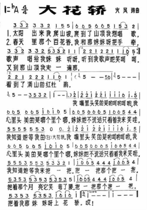 歌曲大花轿的原唱者是谁
