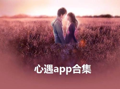 心遇app广告女主角是谁