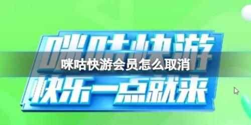 怎么取消咪咕乐享包