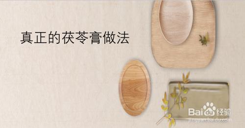 生茯苓粉烤箱烤多久