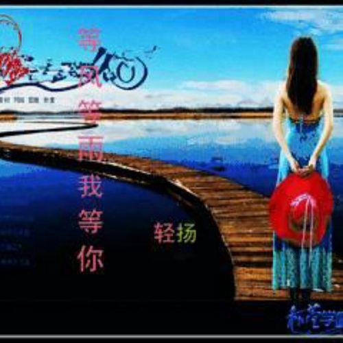 一切是等待原唱
