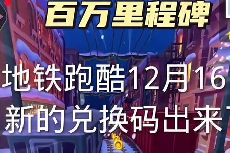 地铁跑酷兑换码是什么数字