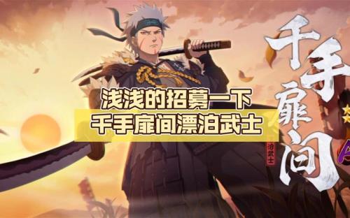 千手扉间漂泊武士多久返场