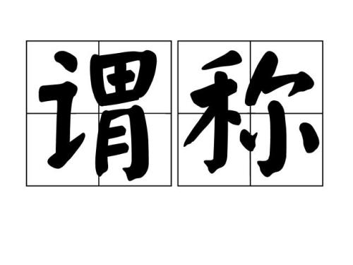 不打秤什么意思啊