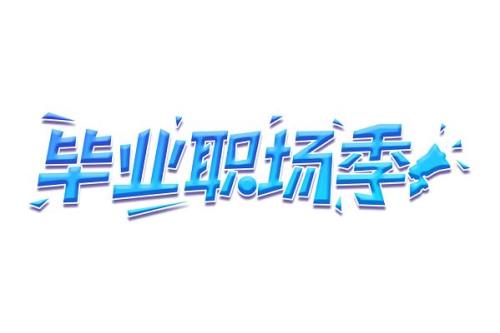 毕业季的主题名字四个字