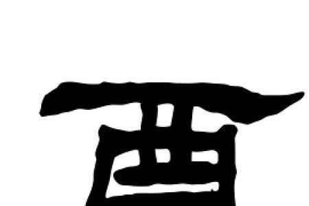 一个酉字一个先是什么字