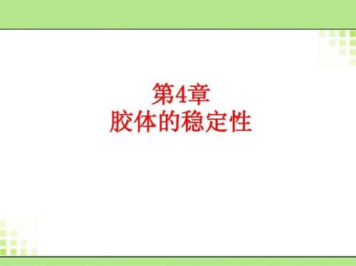 胶体脱稳的机理是什么