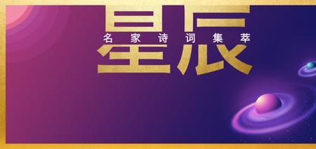 古人对星辰的雅称