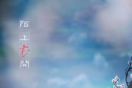 陌上花开什么寓意