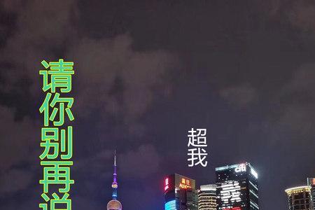 我说请你动起来是哪首歌