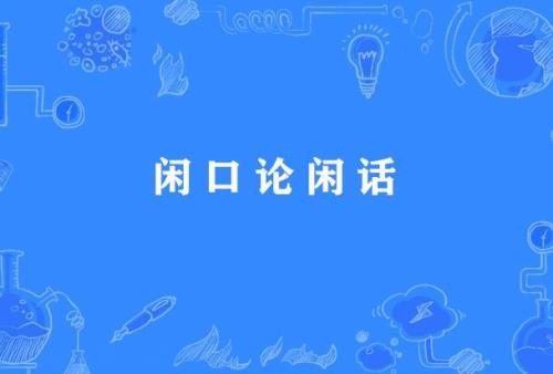为什么每个人都会被说闲话