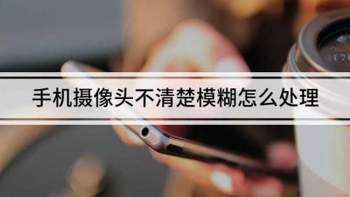 手机看视频模糊是什么原因