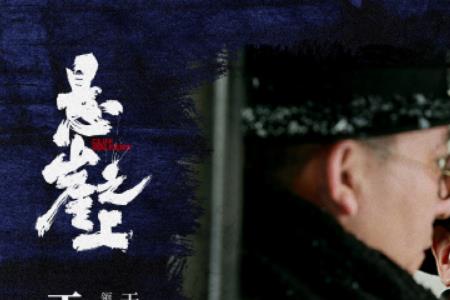 于和伟在悬崖之上是好人吗