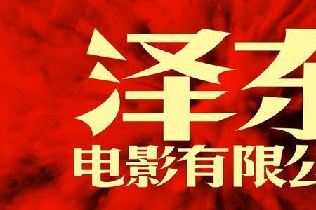 正东影视公司拍了几部电影