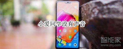 小爱同学掉下水道声音是哪个