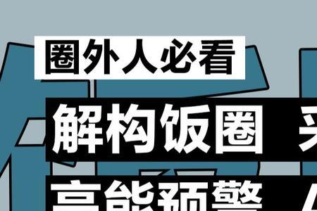 67什么意思饭圈