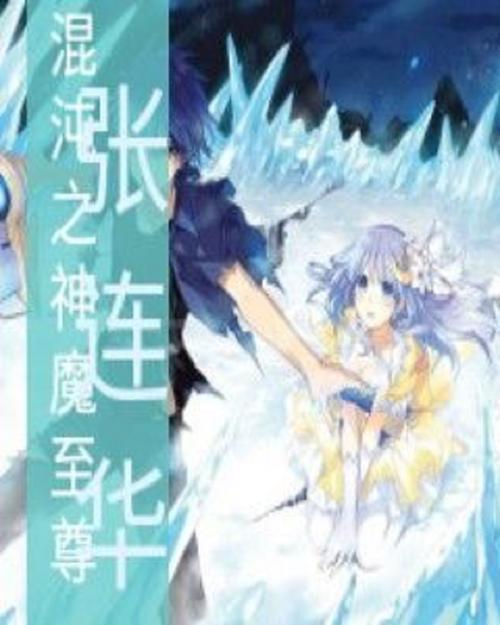 君逍遥觉醒混沌神魔体的小说