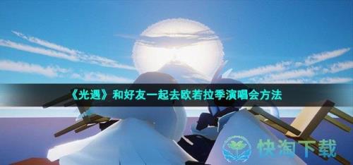 欧若拉演唱会怎么传好友
