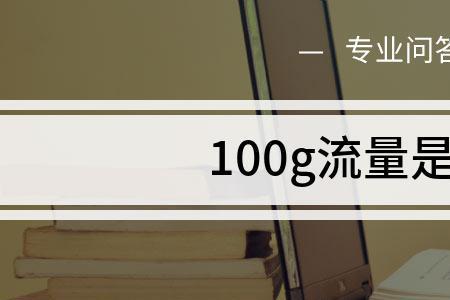 40m等于多少兆流量