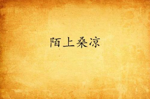 陌上桑的女主角