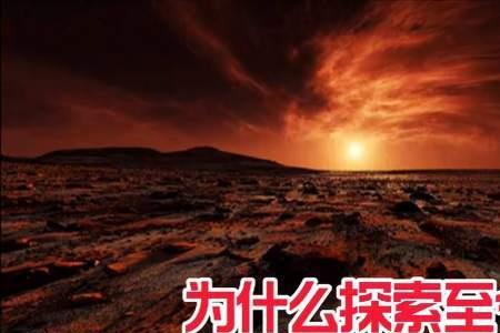 火星为什么适合人类生存