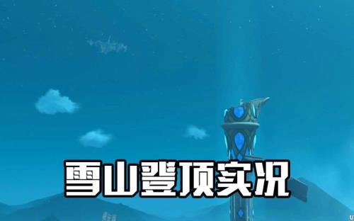 原神雪山限定剧情