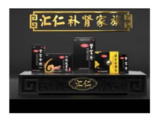 汇仁肾宝的广告词是什么