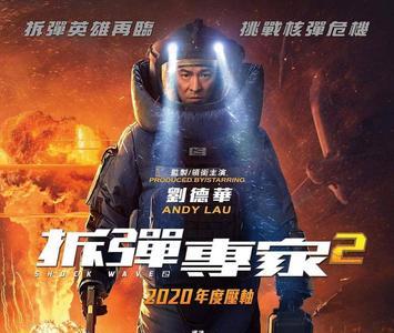 拆弹专家2剧情到底是什么