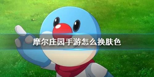 摩尔庄园的主线剧情要多久