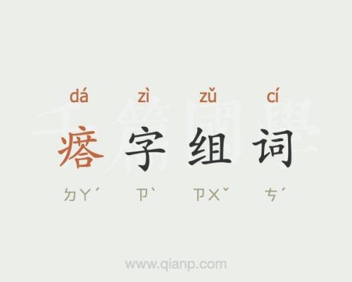 na组词