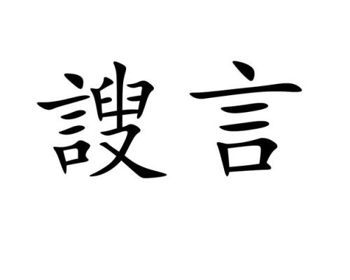 文言文对自己的谦称有那些词